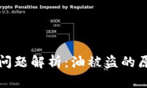 TPWallet安全问题解析：油被盗的原因及预防措施