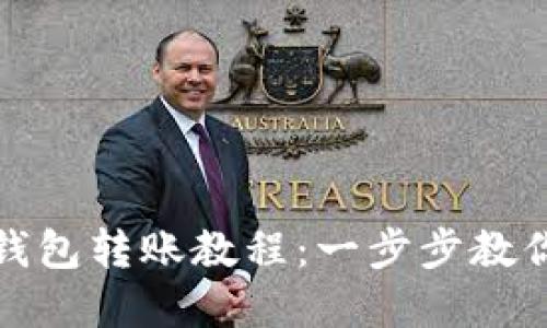 虚拟币冷钱包转账教程：一步步教你安全转账