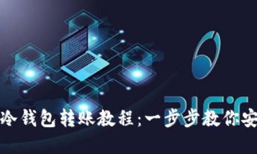 虚拟币冷钱包转账教程：一步步教你安全转账