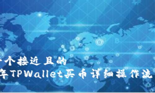 思考一个接近且的  
2022年TPWallet买币详细操作流程指南