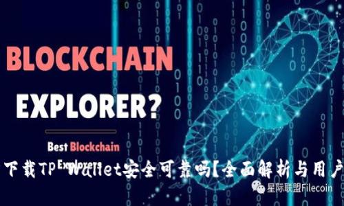 官方下载TP Wallet安全可靠吗？全面解析与用户指南