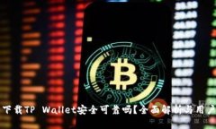 官方下载TP Wallet安全可靠吗？全面解析与用户指