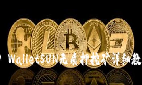 TP WalletSUN无质押挖矿详细教程