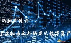 思考的和关键词 探索虚拟币之外的新兴数字资产