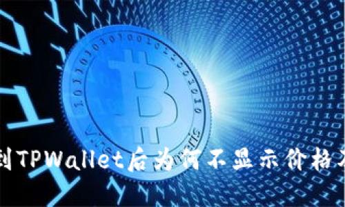 代币提币到TPWallet后为何不显示价格及解决方法