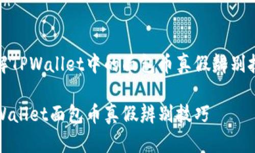 了解TPWallet中的面包币真假辨别技巧

TPWallet面包币真假辨别技巧