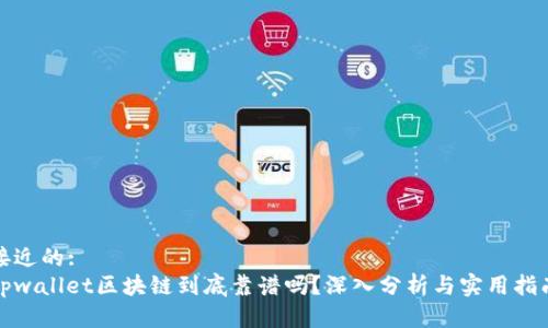 接近的:
tpwallet区块链到底靠谱吗？深入分析与实用指南