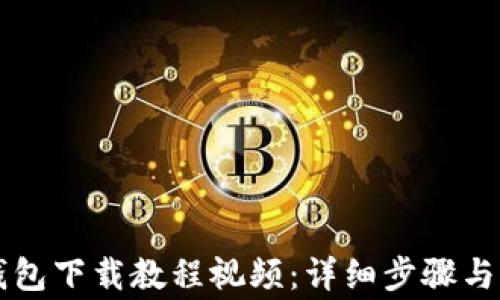 
虚拟币钱包下载教程视频：详细步骤与注意事项