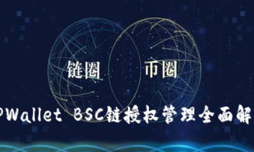 TPWallet BSC链授权管理全面解析