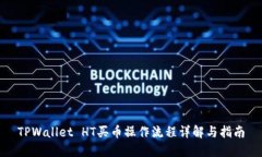 TPWallet HT买币操作流程详解与指南