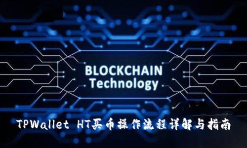 TPWallet HT买币操作流程详解与指南