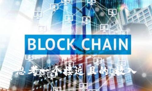 思考一个接近且的，放入