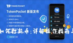 TPWallet如何打新币：详解操作指南与注意事项