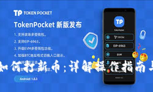 TPWallet如何打新币：详解操作指南与注意事项