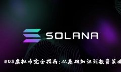 : EOS虚拟币完全指南：从基础知识到投资策略