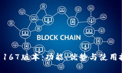 TPWallet 167版本：功能、优势与使用技巧全解析