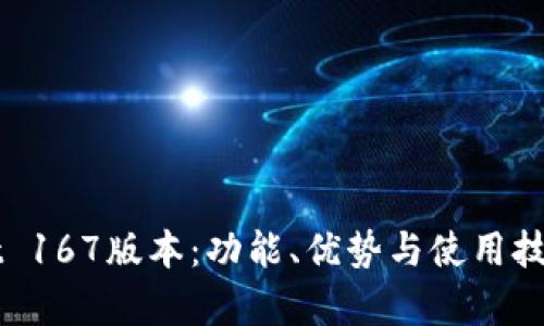 TPWallet 167版本：功能、优势与使用技巧全解析