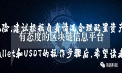   如何在TP Wallet中创建USDT？ /  guanjianci TP Wallet,