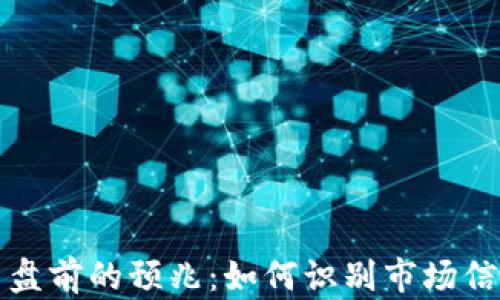 
虚拟币崩盘前的预兆：如何识别市场信号与风险