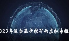 2023年适合显卡挖矿的虚拟币推荐