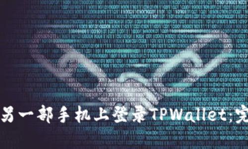 如何在另一部手机上登录TPWallet：完整指南