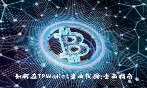 如何在TPWallet查曲线图：全面指南