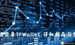如何在电脑端登录TPWallet：详细指南与常见问题解