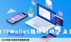 : 如何解决TPWallet转账时账户未激活的问题