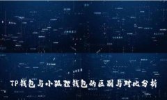 TP钱包与小狐狸钱包的区别与对比分析