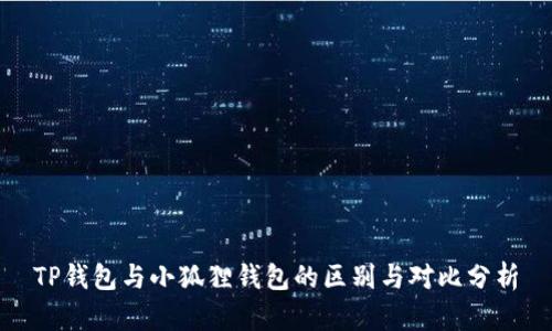 TP钱包与小狐狸钱包的区别与对比分析