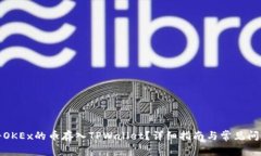 如何将OKEx的币存入TPWallet？详细指南与常见问题