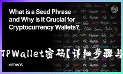 如何找回TPWallet密码？详细步骤与注意事项