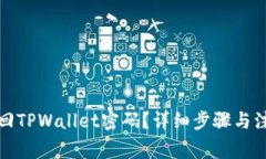 如何找回TPWallet密码？详细步骤与注意事项