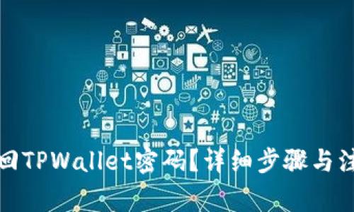 如何找回TPWallet密码？详细步骤与注意事项