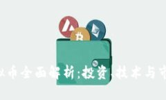 SSV虚拟币全面解析：投资、技术与市场前景