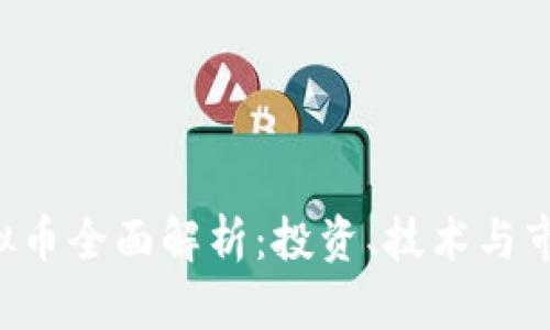 SSV虚拟币全面解析：投资、技术与市场前景