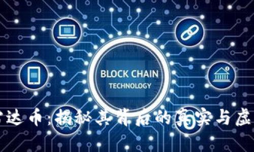 雷达币：揭秘其背后的真实与虚幻