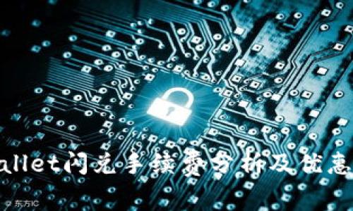 tpwallet闪兑手续费分析及优惠策略