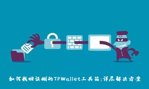 如何找回误删的TPWallet工具箱：详尽解决方案