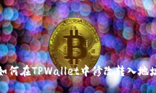 如何在TPWallet中修改转入地址
