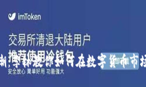 ### 设计
虚拟币投资新风潮：李林教你如何在数字货币市场中立于不败之地