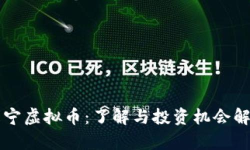 咸宁虚拟币：了解与投资机会解析