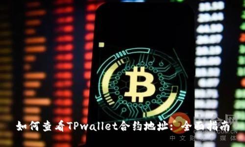 如何查看TPwallet合约地址: 全面指南