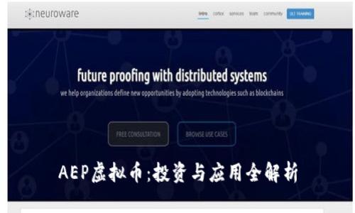 AEP虚拟币：投资与应用全解析