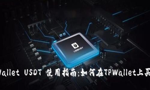 TPWallet USDT 使用指南：如何在TPWallet上买币？