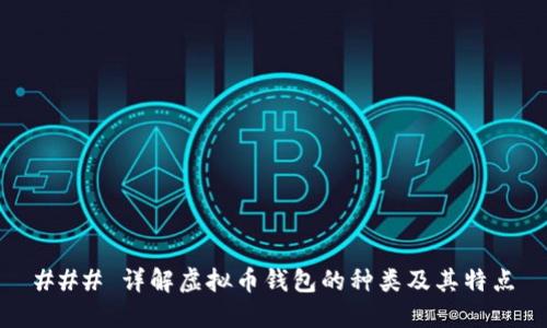 ### 详解虚拟币钱包的种类及其特点