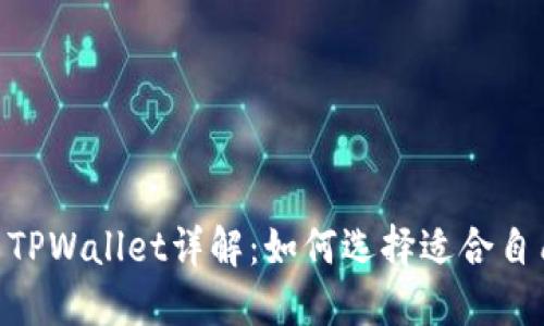 外汇W钱包与TPWallet详解：如何选择适合自己的数字钱包
