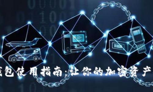 虚拟币钱包使用指南：让你的加密资产安全无忧