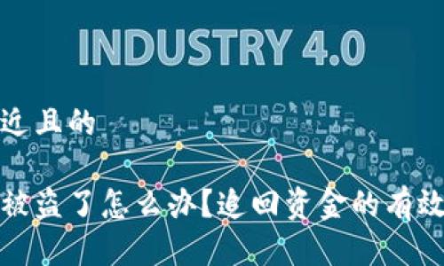 思考一个接近且的

虚拟币钱包被盗了怎么办？追回资金的有效策略与步骤