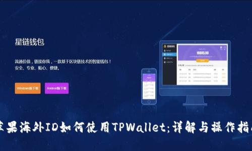 苹果海外ID如何使用TPWallet：详解与操作指南